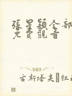 张星颖全部短剧免费观看