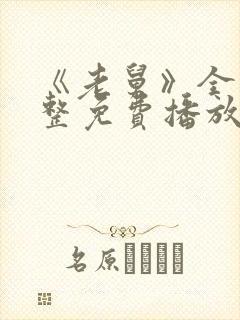 《老舅》全集完整免费播放