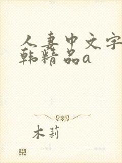 人妻中文字幕日韩精品a
