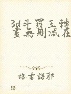 3d斗罗玉转漫画无删减在线观看