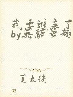 我要进来了师尊by无辞笔趣阁免费阅读