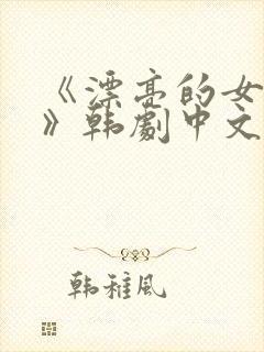 《漂亮的女邻居》韩剧中文版在线