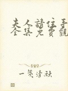 夫人请住手短剧全集免费观看高清
