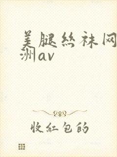 美腿丝袜网址亚洲av