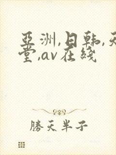 亚洲,日韩,天堂,av在线