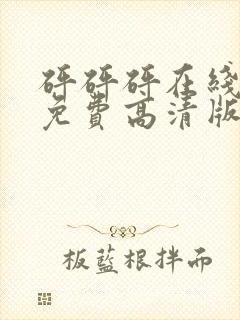 砰砰砰在线观看免费高清版