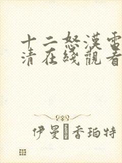 十二怒汉电影高清在线观看封面