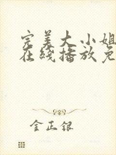 完美大小姐动漫在线播放免费版