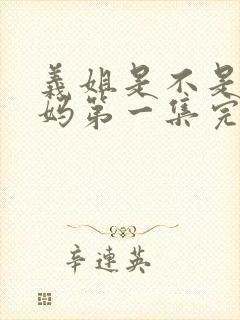 义姐是不是良妈妈第一集完整版动漫