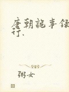 唐朝诡事录之西行.