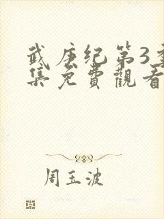 武庚纪第3季全集免费观看封面