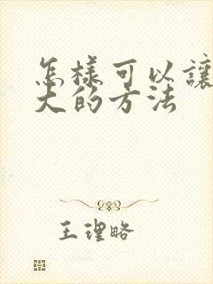 怎样可以让胸变大的方法