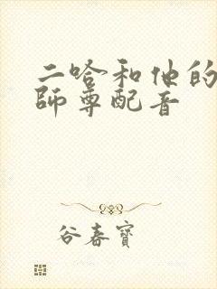 二哈和他的白猫师尊配音
