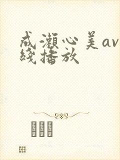 成濑心美av在线播放