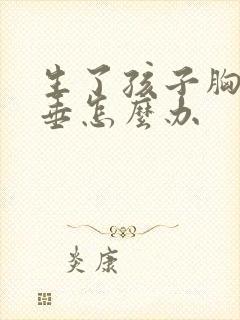 生了孩子胸部下垂怎么办