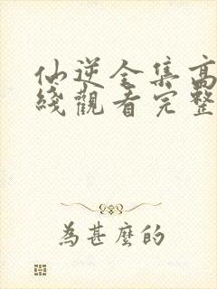 仙逆全集高清在线观看完整版高清