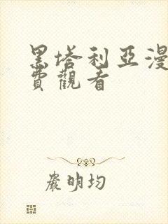 黑塔利亚漫画免费观看
