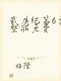武庚纪第6季完整版免费