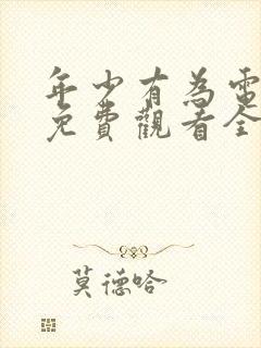 年少有为电视剧免费观看全集第10集