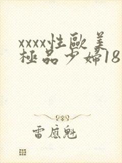 xxxx性欧美极品少妇18封面