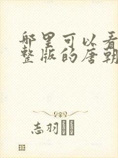 哪里可以看到完整版的唐朝诡事录