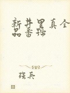 新井里真全部作品番号