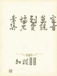 幸福到万家20集免费观看完整版高清
