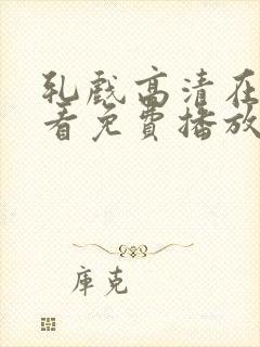 轧戏高清在线观看免费播放电视剧全集
