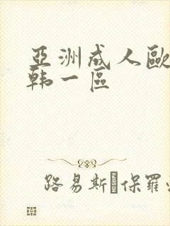 亚洲成人欧美日韩一区
