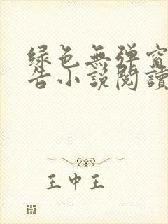 绿色无弹窗无广告小说阅读网