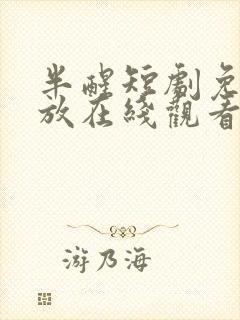 半醒短剧免费播放在线观看全集