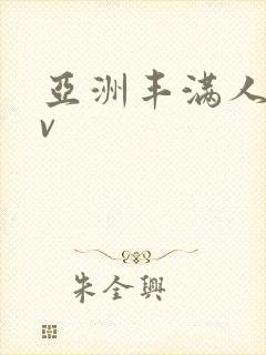 亚洲丰满人妻av