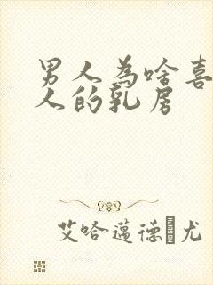 男人为啥喜欢女人的乳房