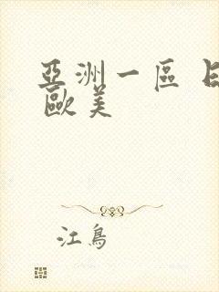 亚洲一区 日韩 欧美