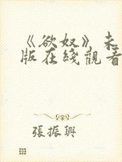 《欲奴》未删减版在线观看