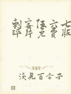 刺客伍六七记忆碎片免费版在线观看