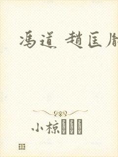 冯道 赵匡胤