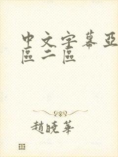 中文字幕亚洲一区二区