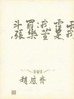 斗罗:我霍雨浩,张乐萱是我姐小说