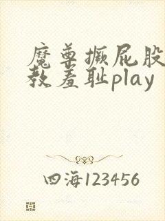魔尊撅屁股被调教羞耻play封面