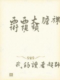 西西大胆裸体艺术视频封面