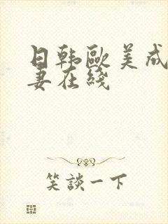 日韩欧美成人人妻在线