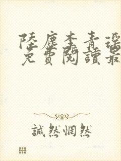 陆尘李青瑶小说免费阅读最新章节