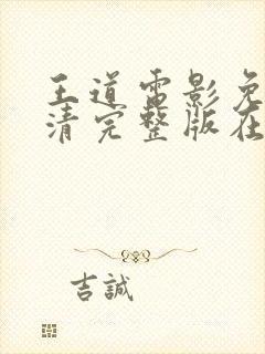 王道电影免费高清完整版在线观看
