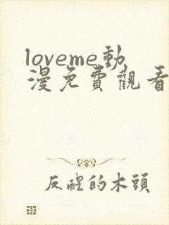 loveme动漫免费观看高清动漫封面
