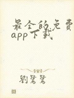 最全的免费追剧app下载