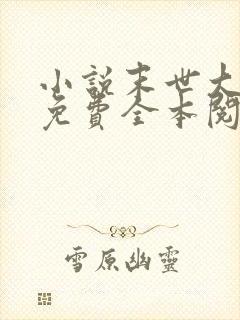 小说末世大回炉免费全本阅读
