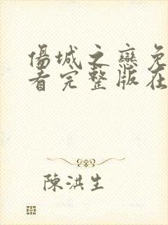 伤城之恋免费观看完整版在线全集