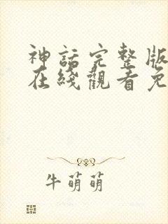 神话完整版国语在线观看免费封面