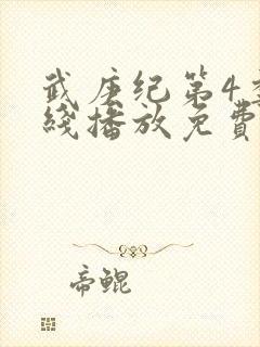 武庚纪第4季在线播放免费